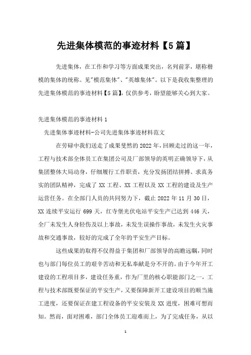先进集体模范的事迹材料【5篇】