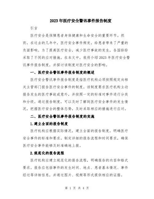 2023年医疗安全警讯事件报告制度