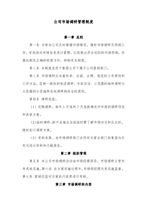 公司市场调研管理制度
