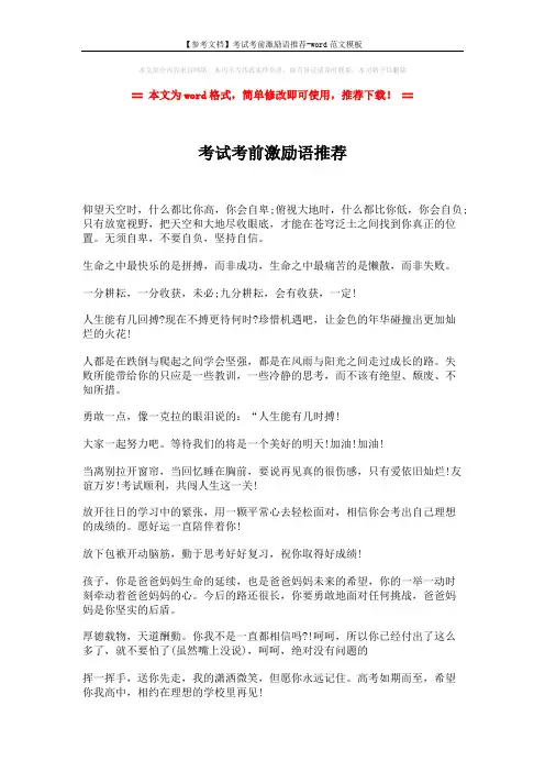 【参考文档】考试考前激励语推荐-word范文模板 (1页)