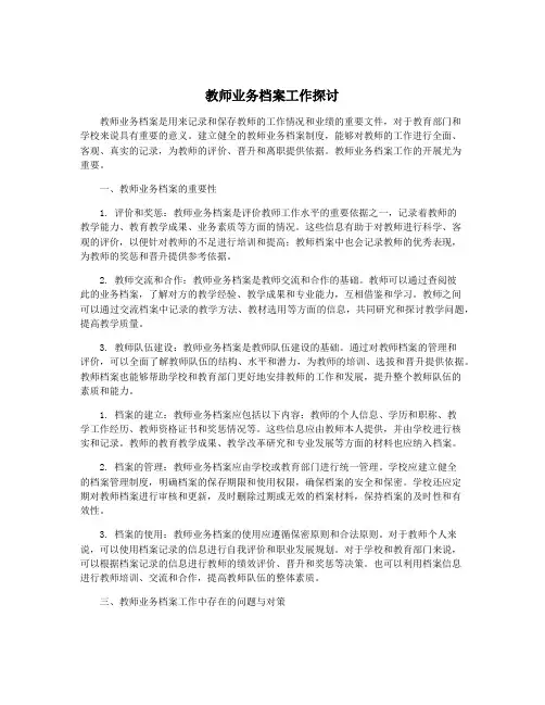 教师业务档案工作探讨