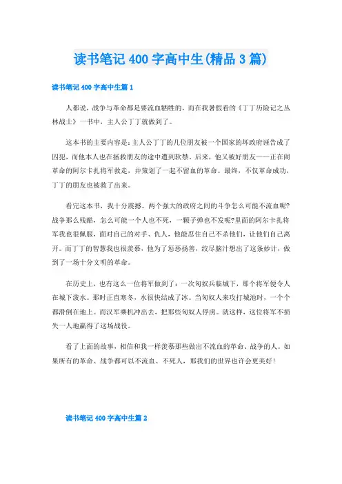 读书笔记400字高中生(精品3篇)