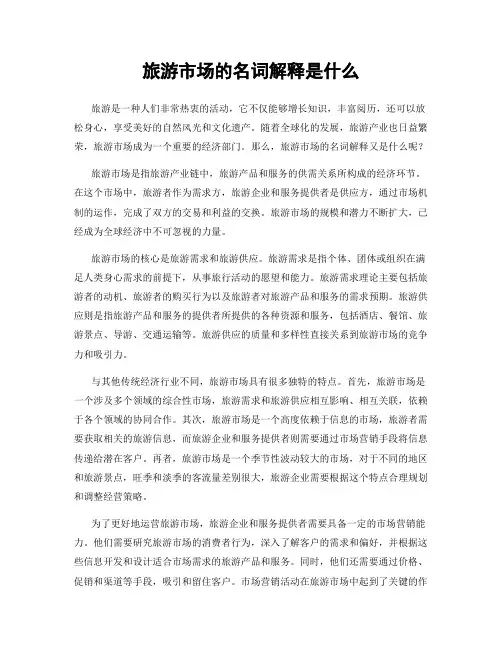 旅游市场的名词解释是什么