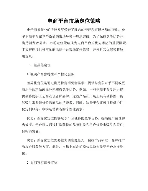 电商平台市场定位策略