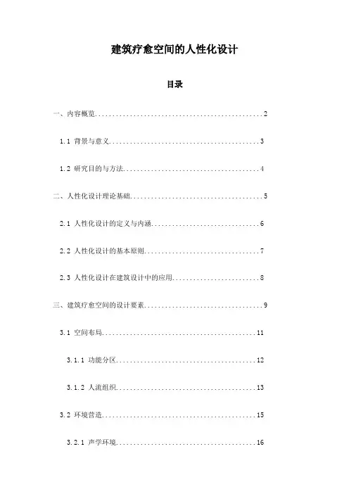 建筑疗愈空间的人性化设计