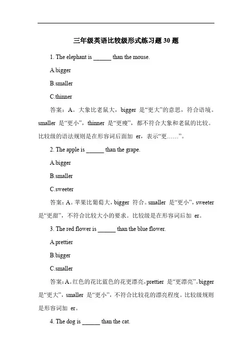 三年级英语比较级形式练习题30题
