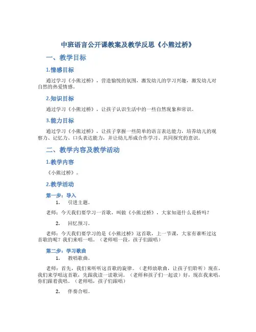 中班语言公开课教案及教学反思《小熊过桥》