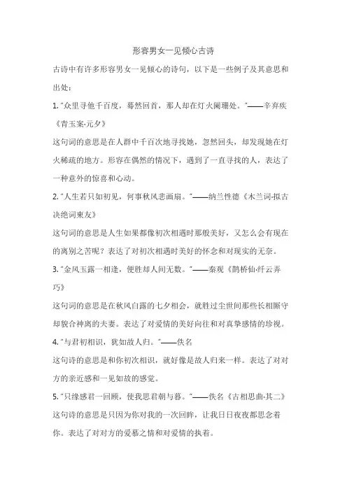 形容男女一见倾心古诗
