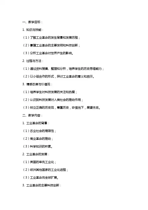 高中历史《改变世界的工业革命》的教案