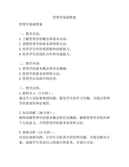 管理学基础教案
