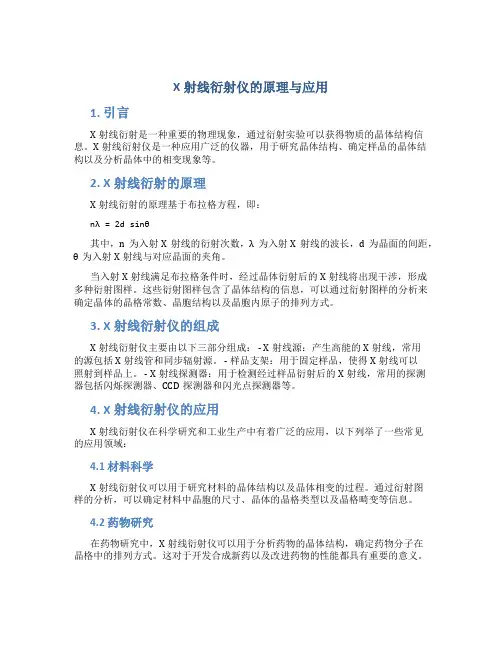 x射线衍射仪的原理与应用