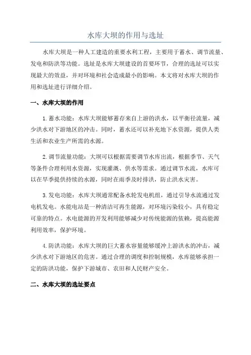 水库大坝的作用与选址
