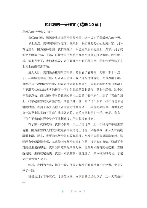 我难忘的一天作文(精选10篇)