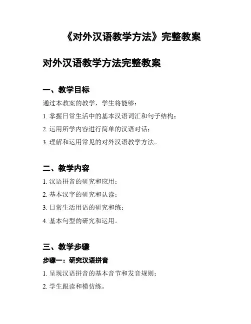 《对外汉语教学方法》完整教案