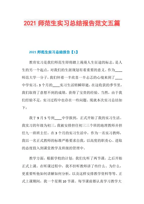 2021师范生实习总结报告范文五篇