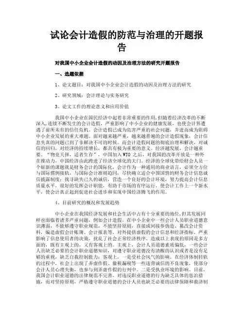 试论会计造假的防范与治理的开题报告