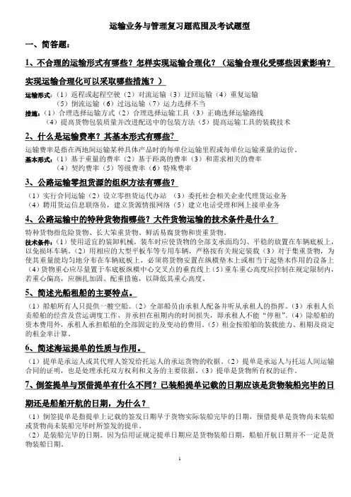 运输管理复习题.
