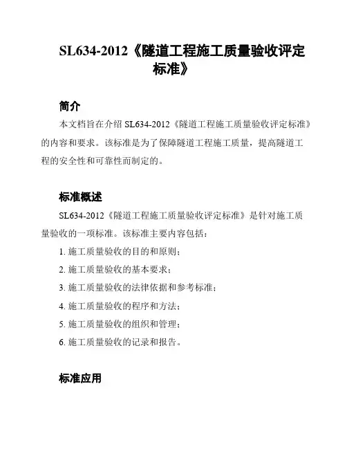 SL634-2012《隧道工程施工质量验收评定标准》