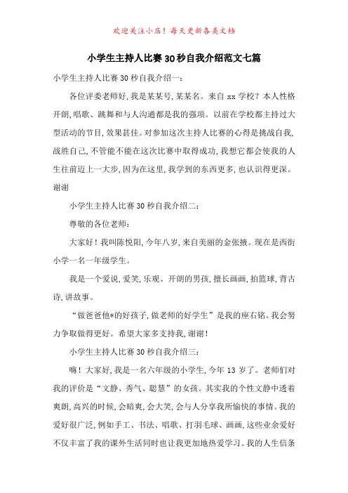 小学生主持人比赛30秒自我介绍范文七篇