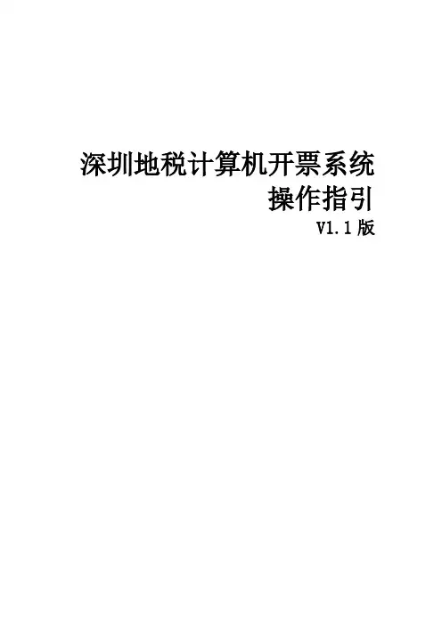 深圳地税计算机开票系统操作指引