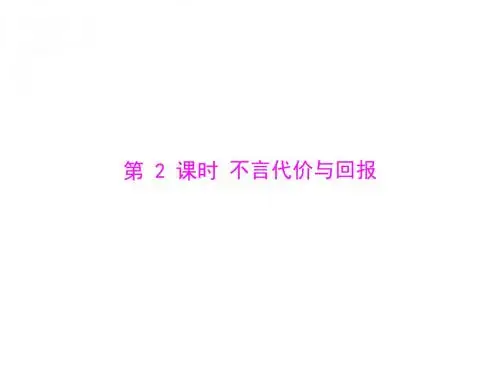 思想品德：第一课-第2课时-不言代价与回报--配套课件(人教版九年级)(2019年)