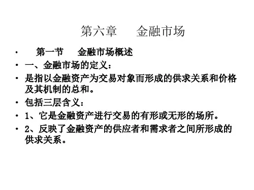 第六章金融市场(货币银行学,郭广忠.ppt