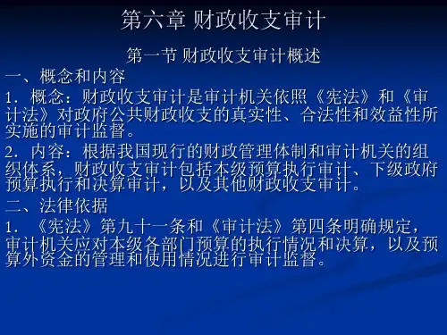 第六章 财政收支审计课件