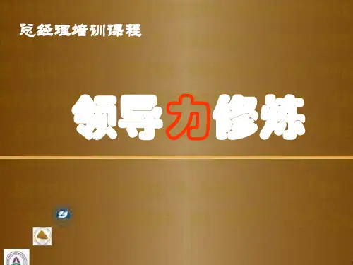 (最新)总经理之领导力修炼讲义课件