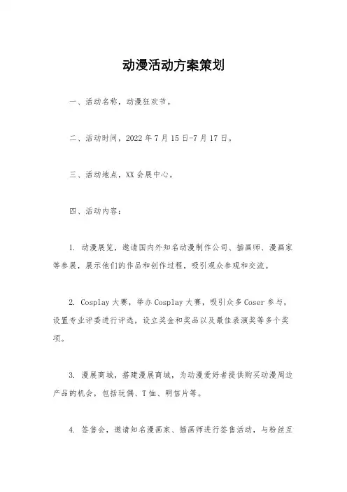 动漫活动方案策划