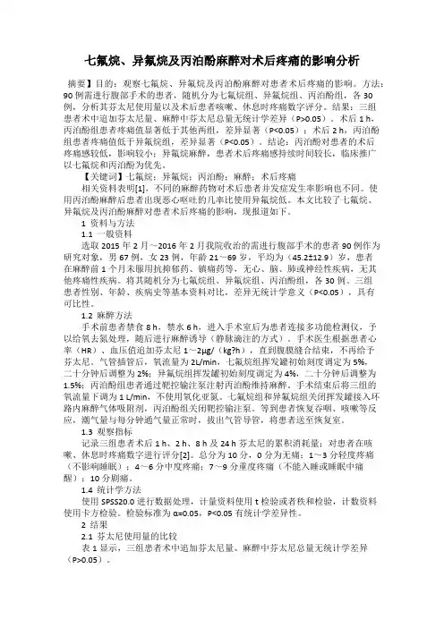 七氟烷、异氟烷及丙泊酚麻醉对术后疼痛的影响分析