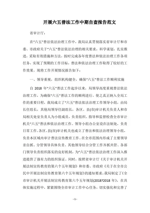 2018开展六五普法工作中期自查报告范文