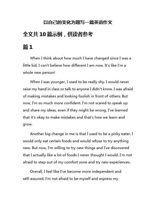 以自己的变化为题写一篇英语作文