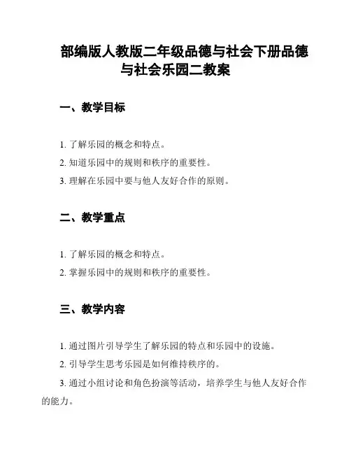 部编版人教版二年级品德与社会下册品德与社会乐园二教案