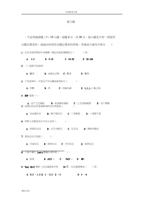 制药实用实用工艺复习地的题目及详解