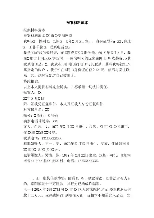 报案材料范本（范本）