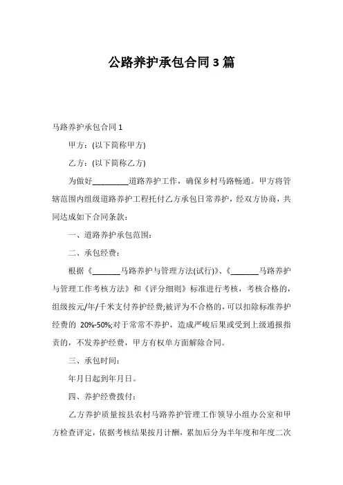 公路养护承包合同3篇