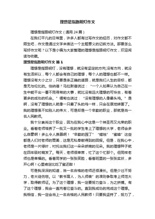 理想是指路明灯作文（通用24篇）