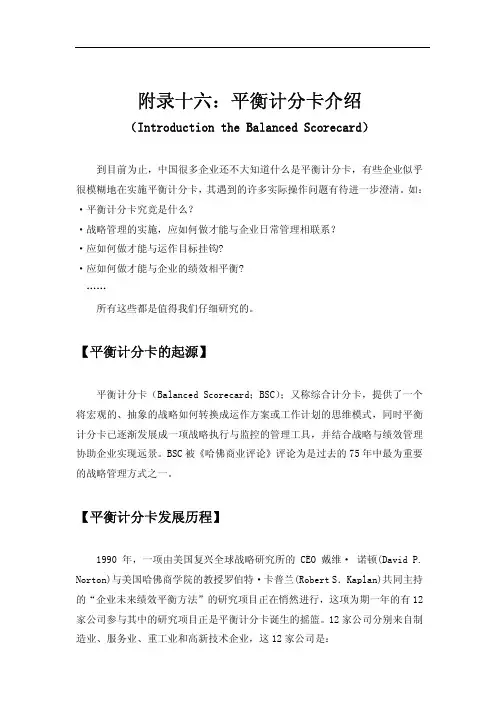 哈佛资料：平衡记分卡介绍