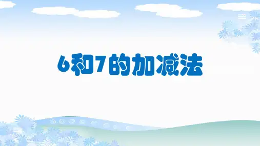 人教版一年级数学上册《6和7的加减法》PPT