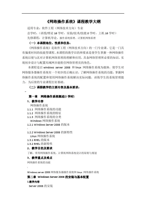 《网络操作系统》教学大纲
