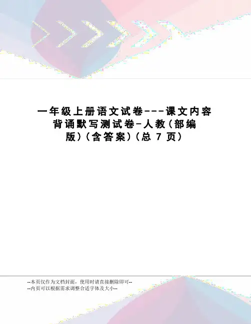 一年级上册语文试卷---课文内容背诵默写测试卷-人教