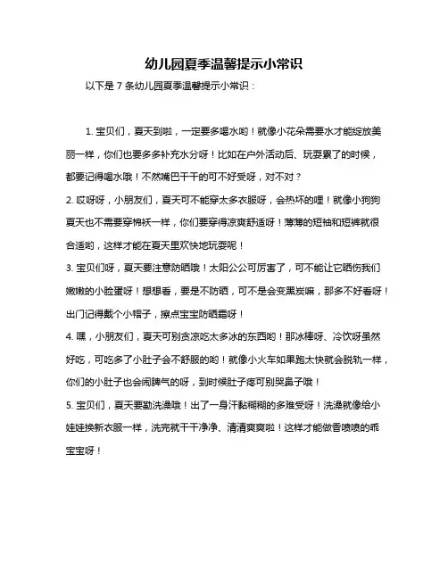 幼儿园夏季温馨提示小常识