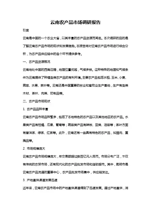 云南农产品市场调研报告