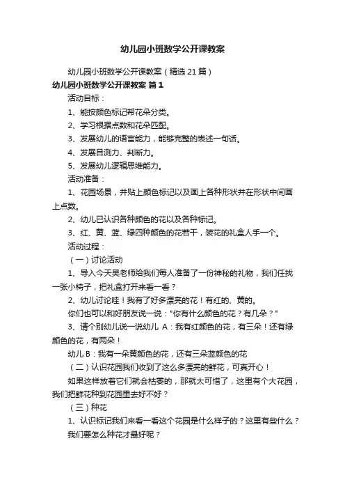 幼儿园小班数学公开课教案