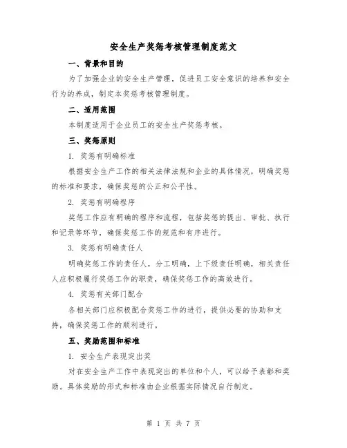 安全生产奖惩考核管理制度范文（3篇）