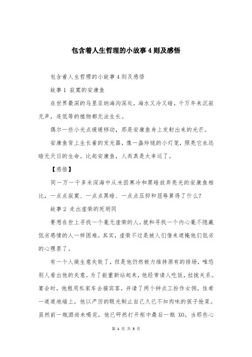 包含着人生哲理的小故事4则及感悟