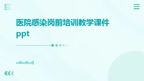 医院感染岗前培训教学课件ppt
