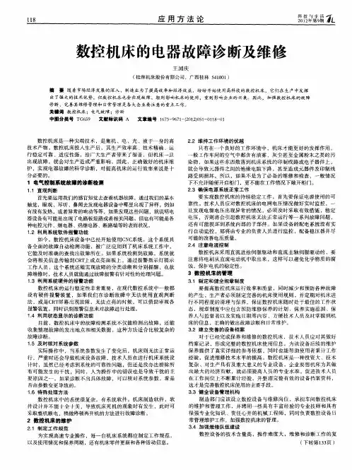 数控机床的电器故障诊断及维修