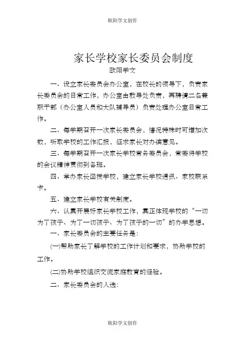 家长学校家长委员会制度之欧阳学文创作