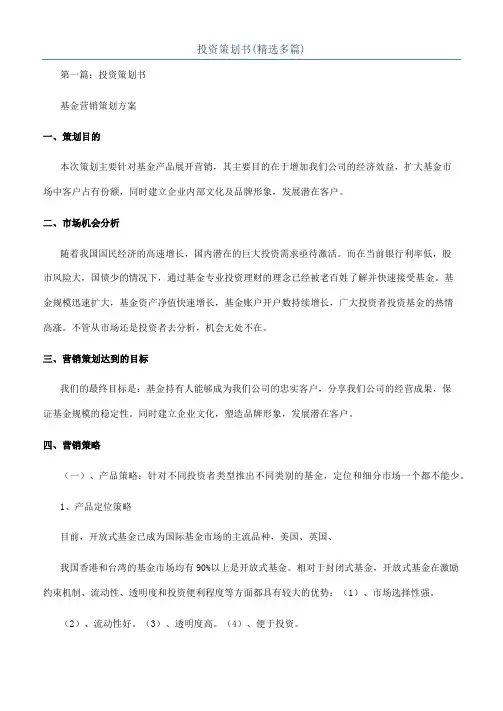 投资策划书(精选多篇)